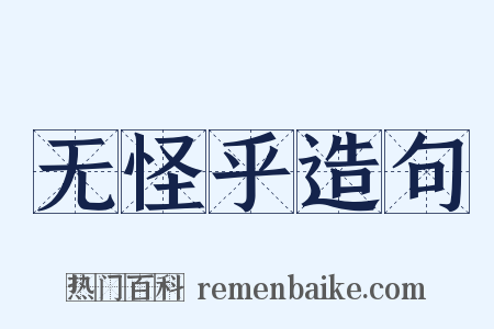 无怪乎造句是什么意思的图片